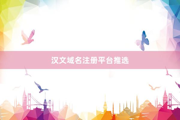 汉文域名注册平台推选