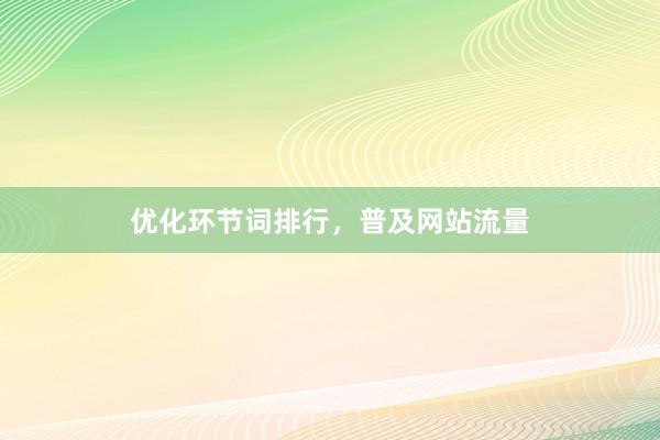 优化环节词排行，普及网站流量