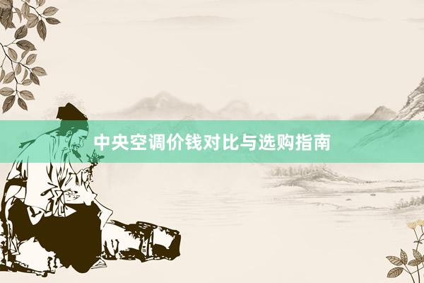 中央空调价钱对比与选购指南