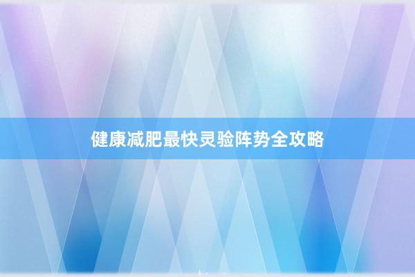健康减肥最快灵验阵势全攻略